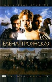 Елена Троянская
