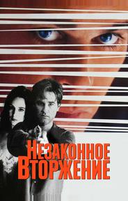 Незаконное вторжение