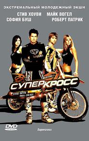 Суперкросс