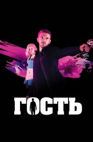 Гость