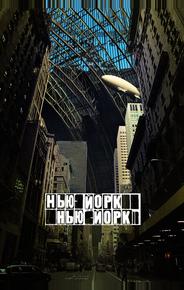 Нью-Йорк, Нью-Йорк