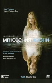 Мгновения жизни