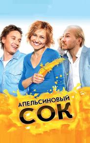Апельсиновый сок