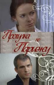 Прогулка по Парижу