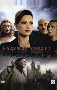 Надежда уходит последней