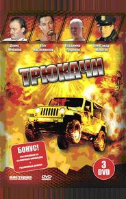 Трюкачи