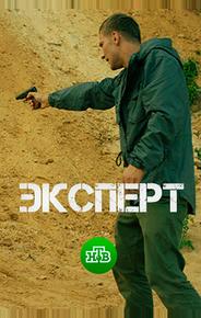 Эксперт