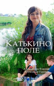 Катькино поле