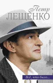 Пётр Лещенко. Всё, что было...