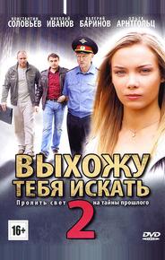 Выхожу тебя искать 2