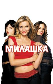 Милашка