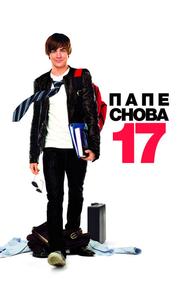 Папе снова 17