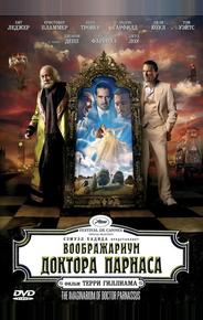 Воображариум доктора Парнаса