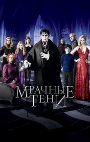 Мрачные тени