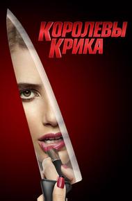 Королевы крика