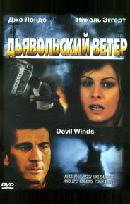 Дьявольский ветер