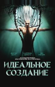Идеальное создание