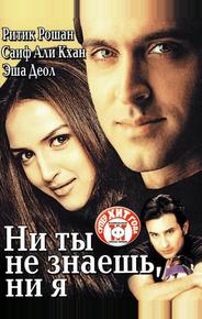 Ни ты не знаешь, ни я