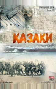 Казаки