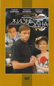 Жизнь одна
