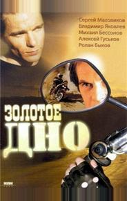 Золотое дно