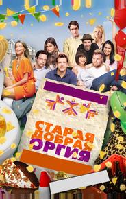 Старая добрая оргия