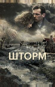 Шторм