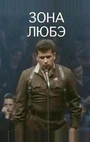 Зона Любэ