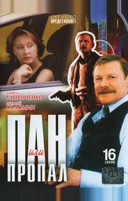 Пан или пропал