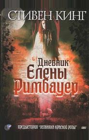 Дневник Елены Римбауер