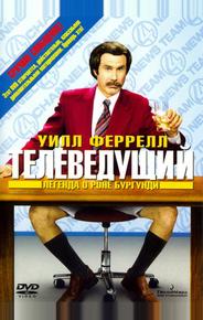 Телеведущий: Легенда о Роне Бургунди
