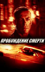 Пробуждение смерти