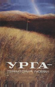 Урга: Территория любви