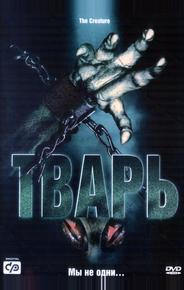 Тварь