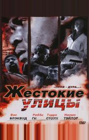 Жестокие улицы