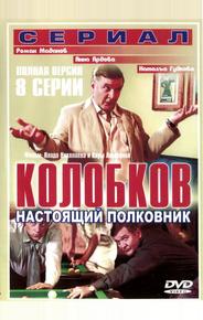 Колобков. Настоящий полковник!