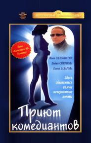 Приют комедиантов