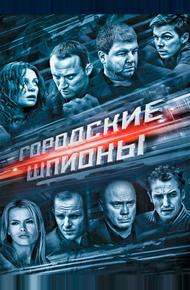 Городские шпионы