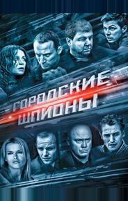 Городские шпионы