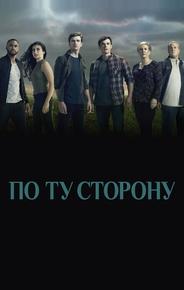 По ту сторону