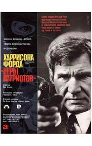 Игры патриотов