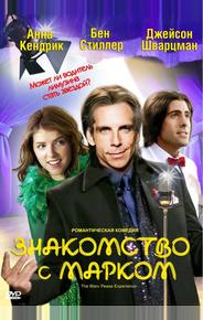 Знакомство с Марком
