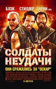 Солдаты неудачи