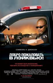 Добро пожаловать в Лэйквью!