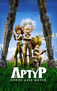Артур и война двух миров