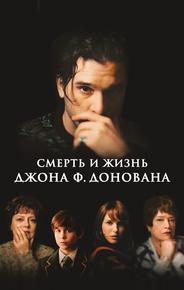 Смерть и жизнь Джона Ф. Донована