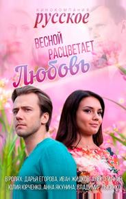 Весной расцветает любовь