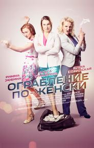 Ограбление по-женски