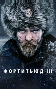 Фортитьюд