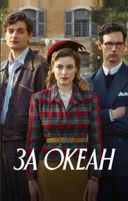 За океан